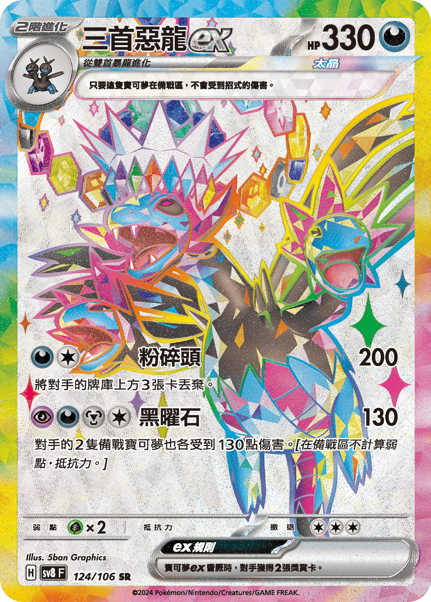 sv8F 124/106 三首惡龍ex