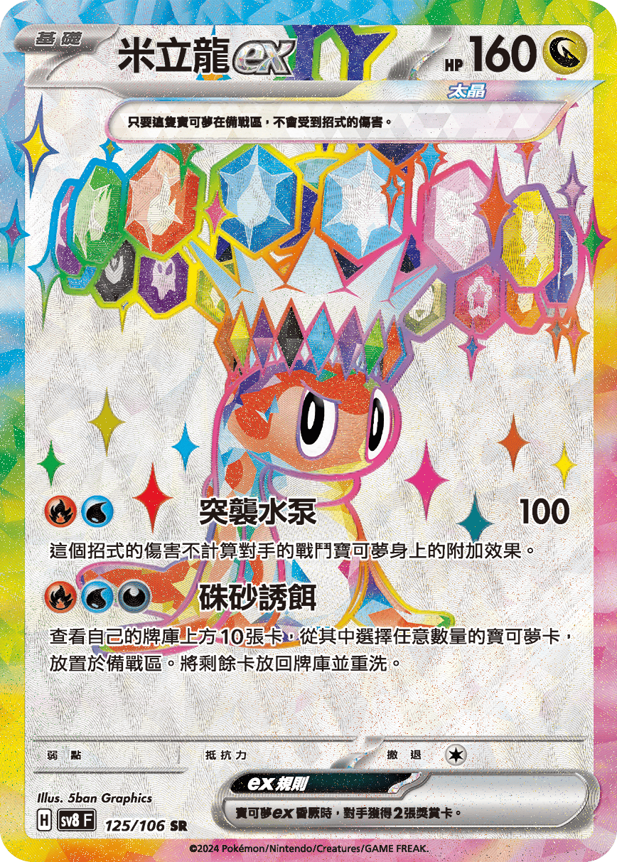 sv8F 125/106 米立龍ex
