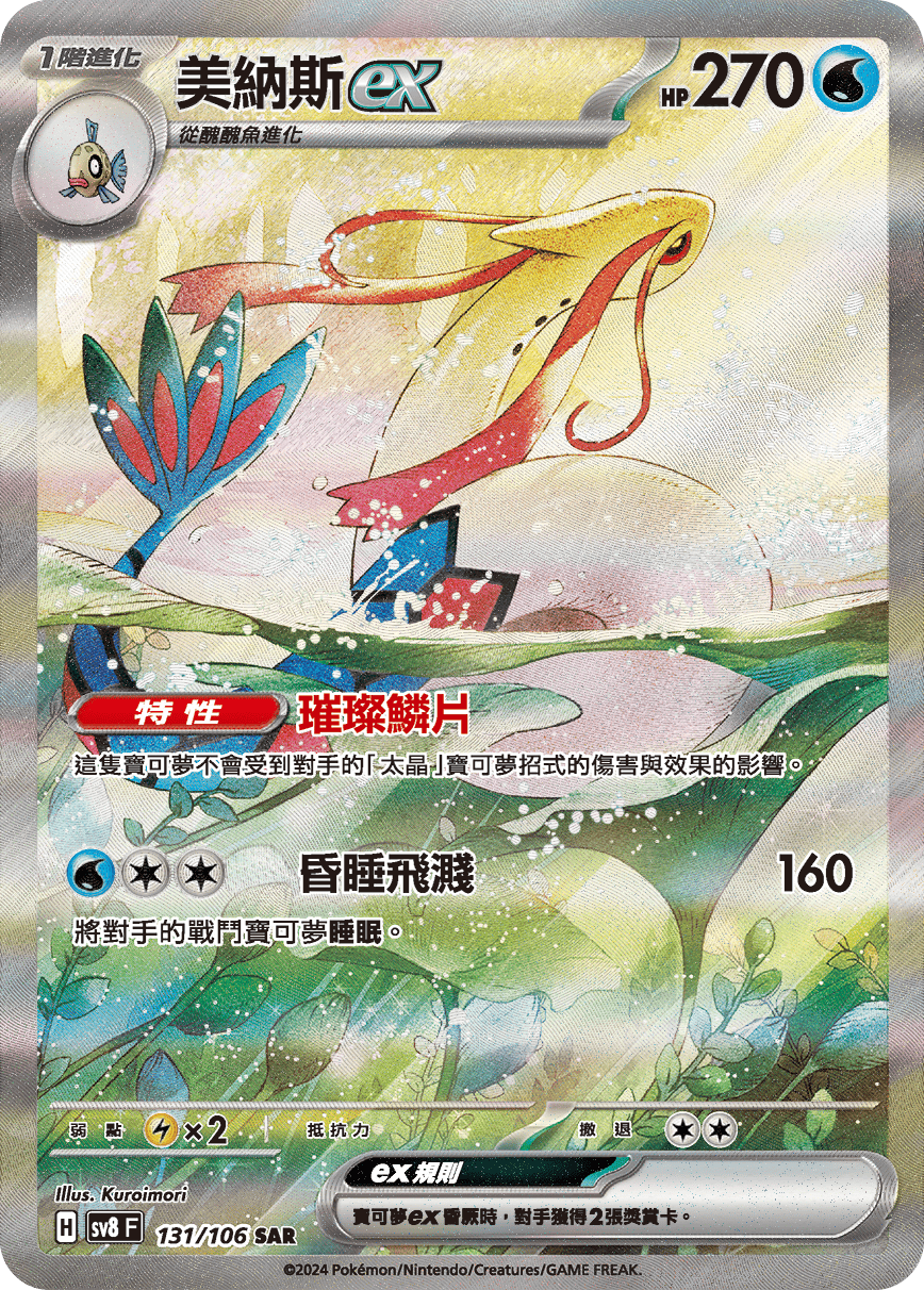sv8F 131/106 美納斯ex