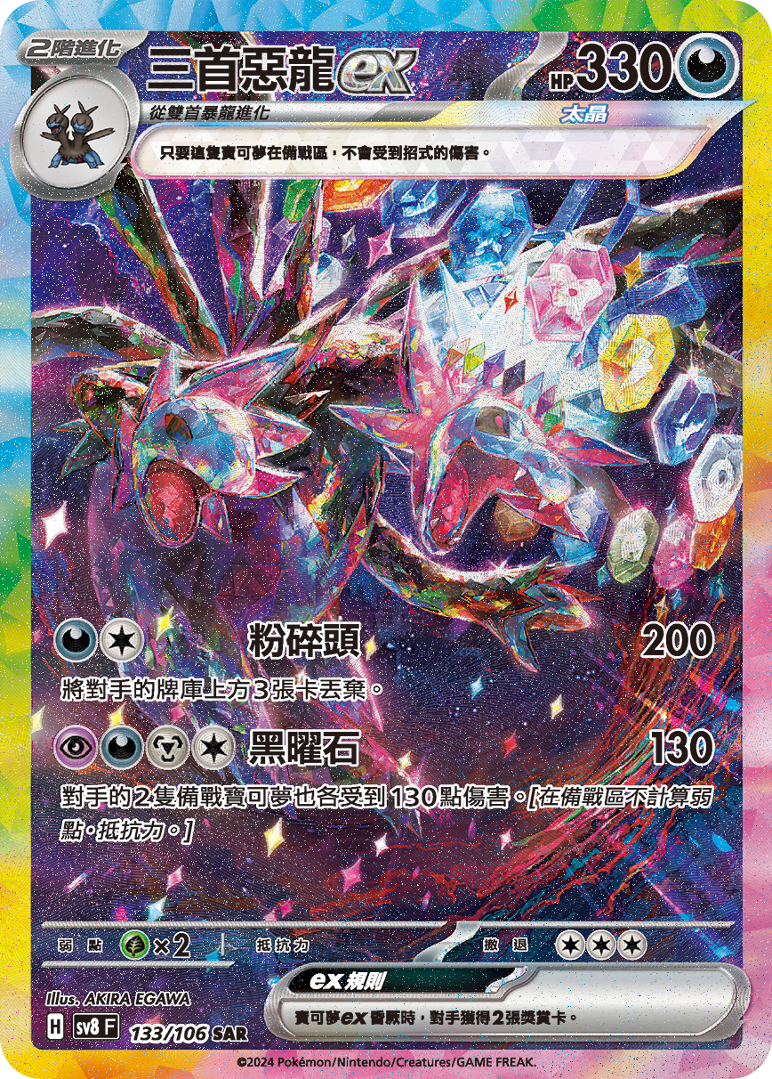 sv8F 133/106 三首惡龍ex
