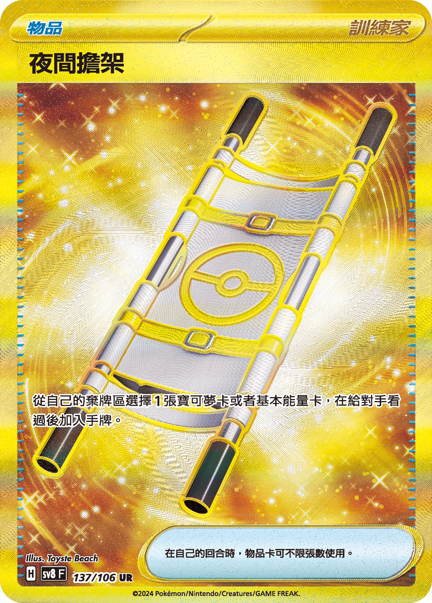 sv8F 137/106 夜間擔架