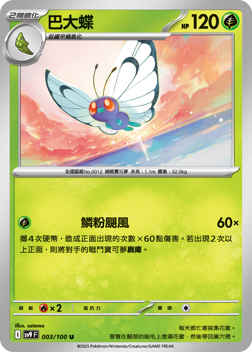 sv9F 003/100 巴大蝶