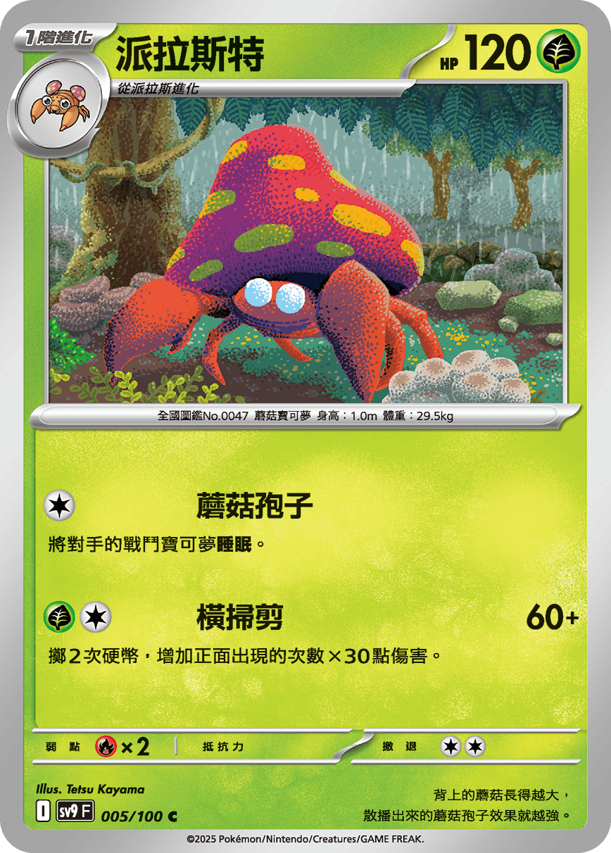 sv9F 005/100 派拉斯特