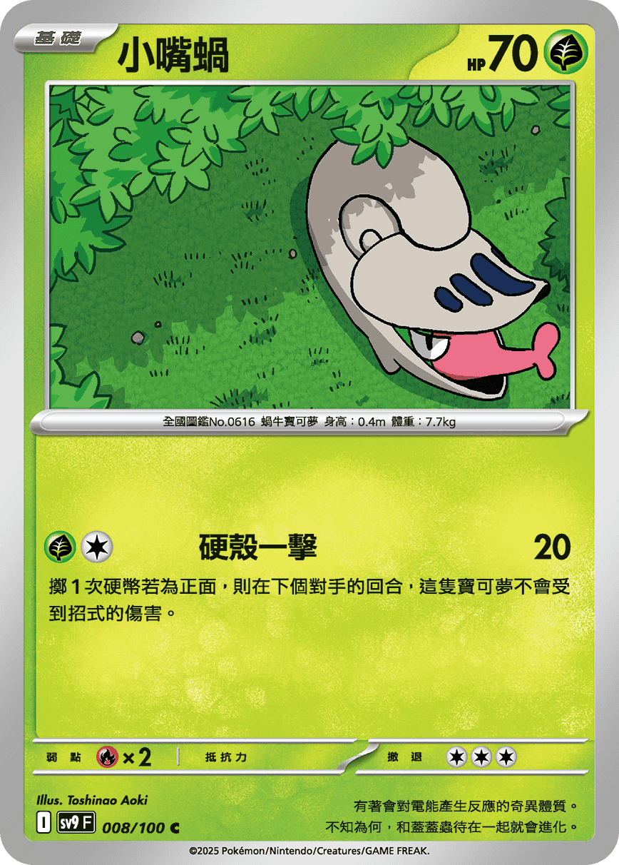 sv9F 008/100 小嘴蝸