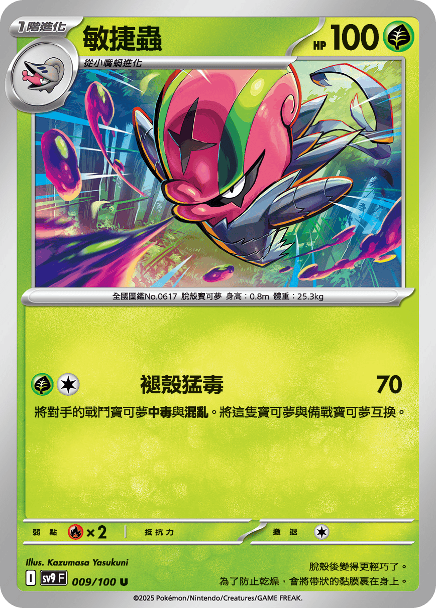 sv9F 009/100 敏捷蟲