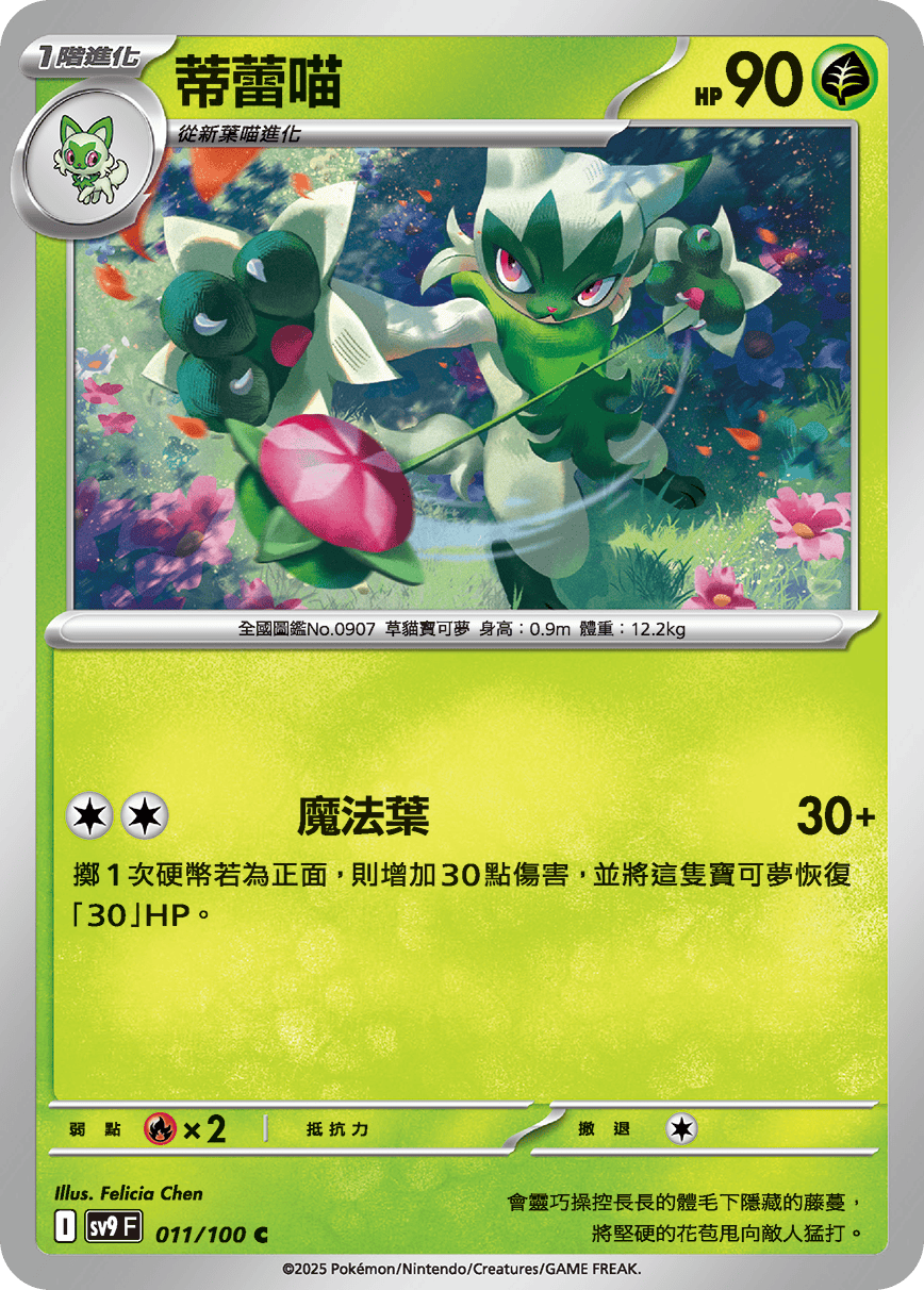 sv9F 011/100 蒂蕾喵