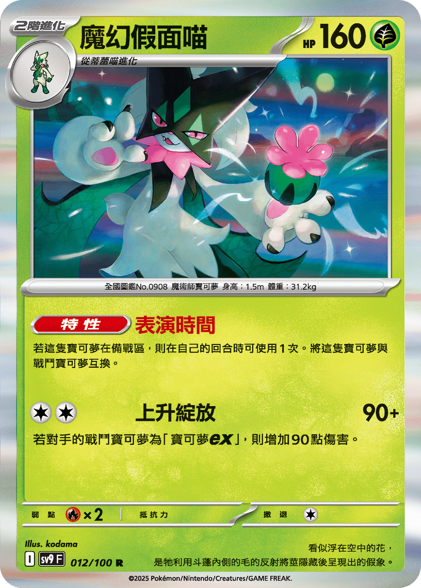 sv9F 012/100 魔幻假面喵