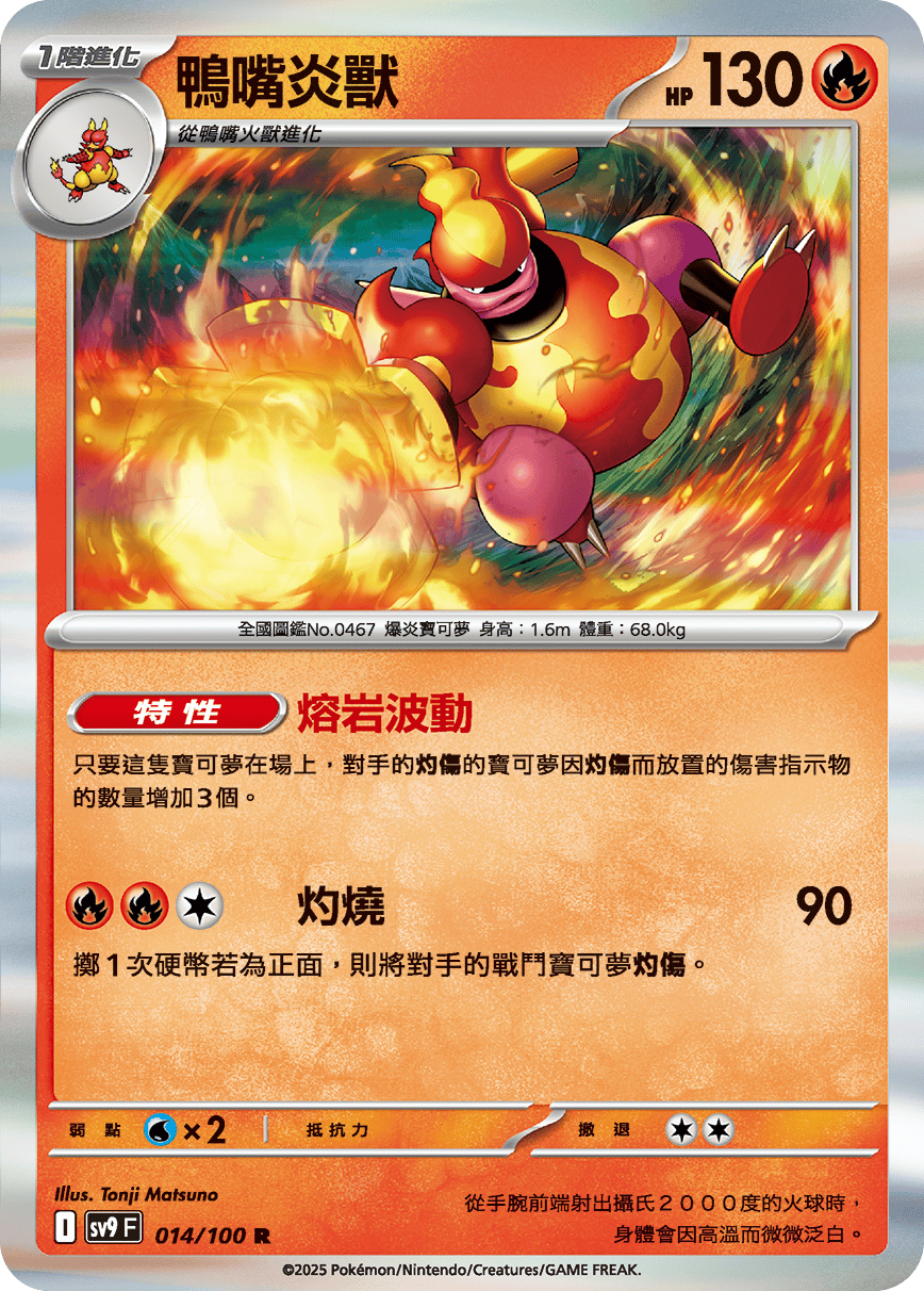 sv9F 014/100 鴨嘴炎獸