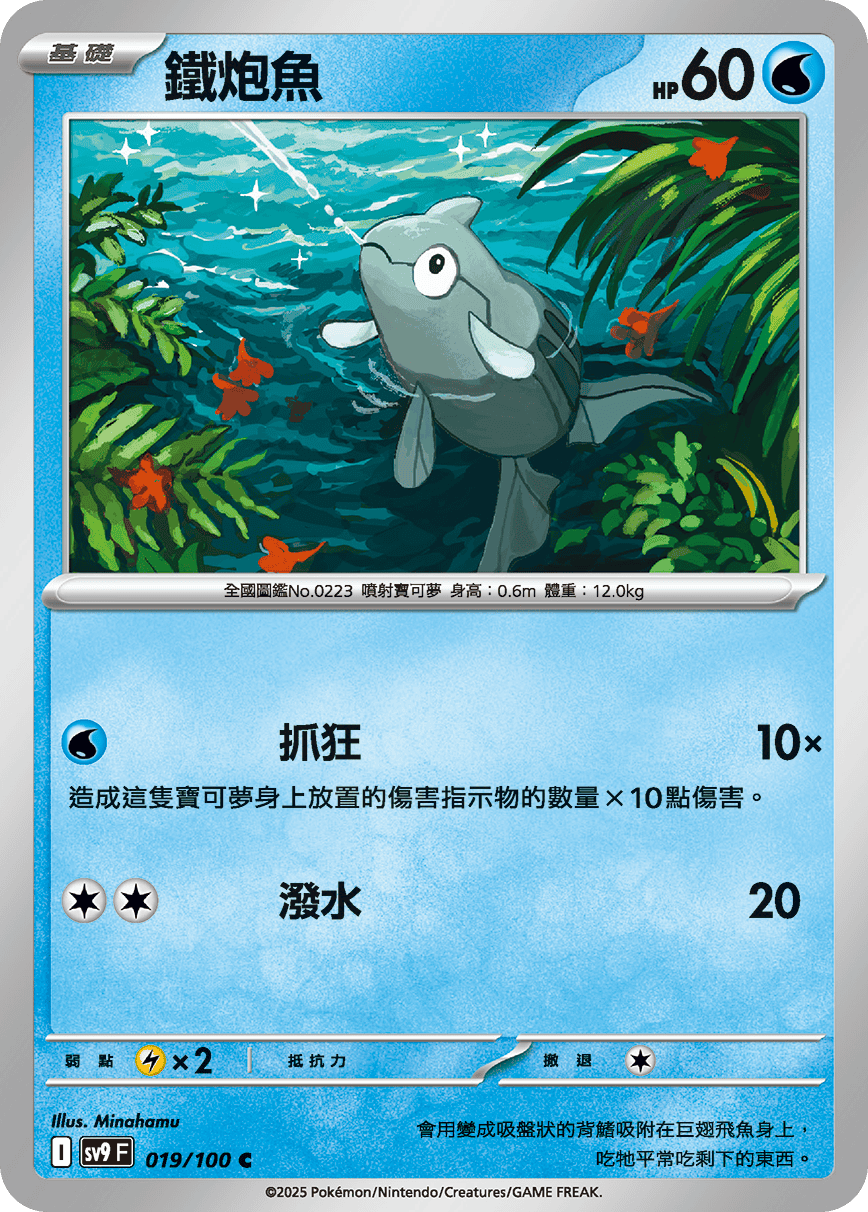 sv9F 019/100 鐵炮魚