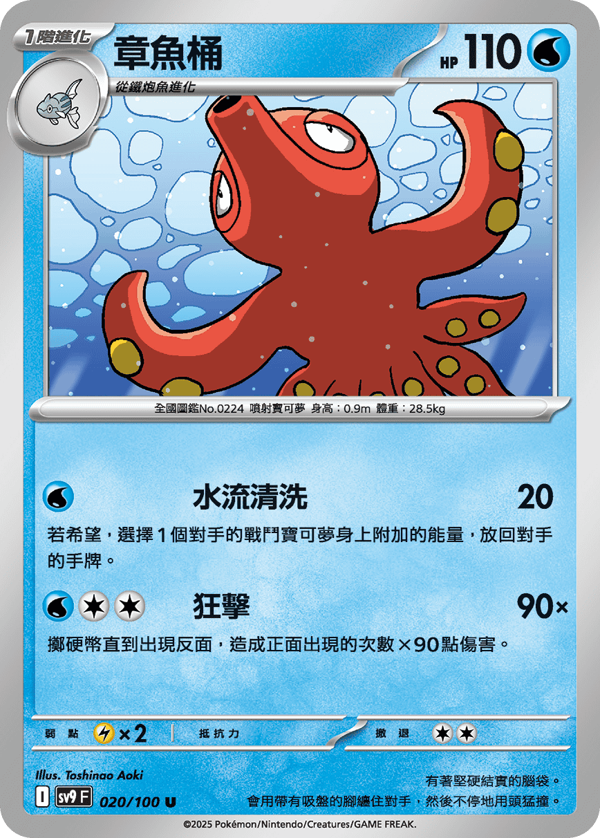 sv9F 020/100 章魚桶
