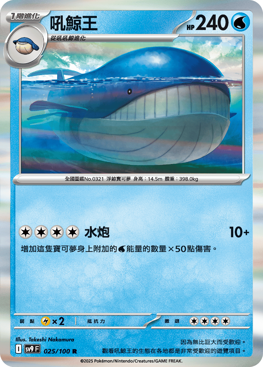 sv9F 025/100 吼鯨王