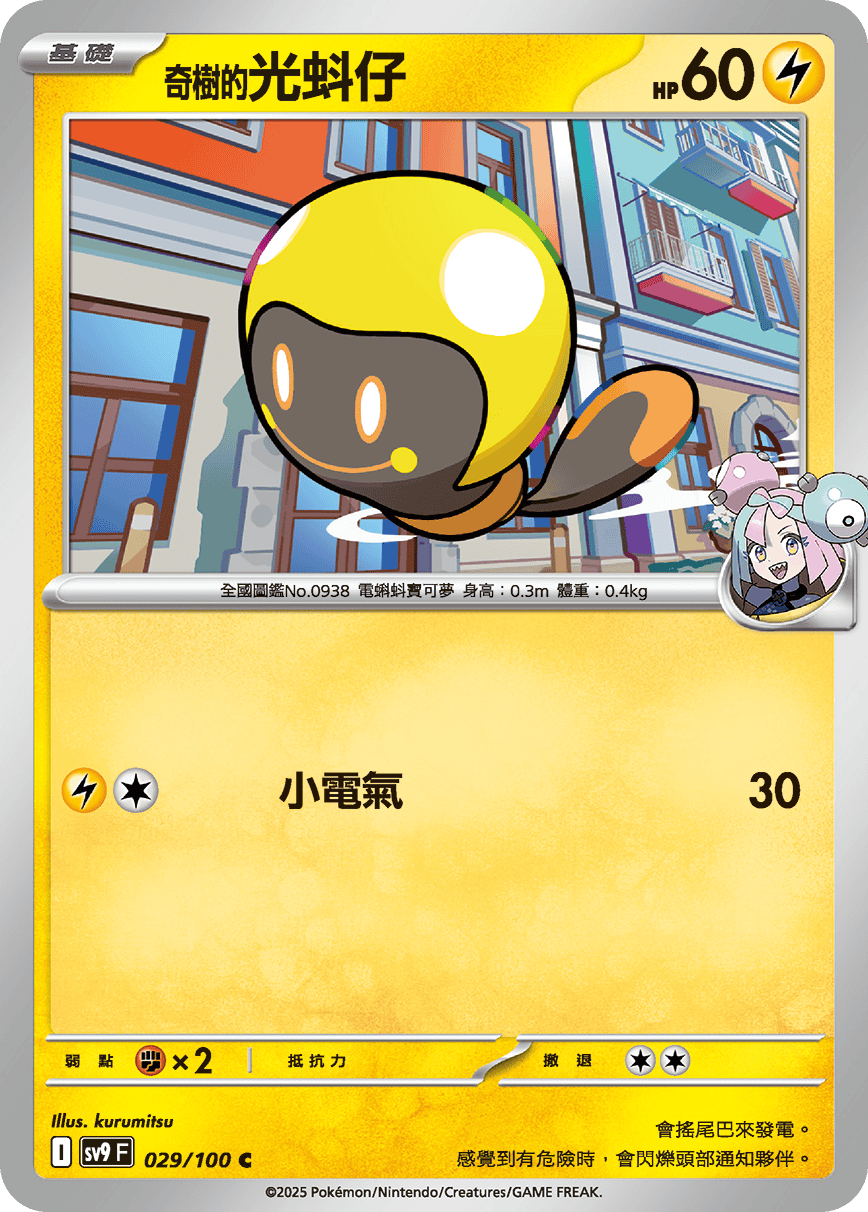 sv9F 029/100 奇樹的光蚪仔