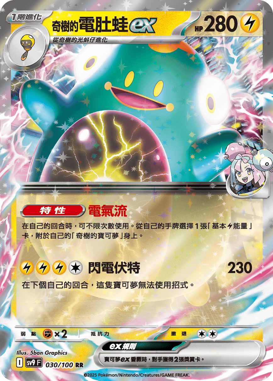 sv9F 030/100 奇樹的電肚蛙ex