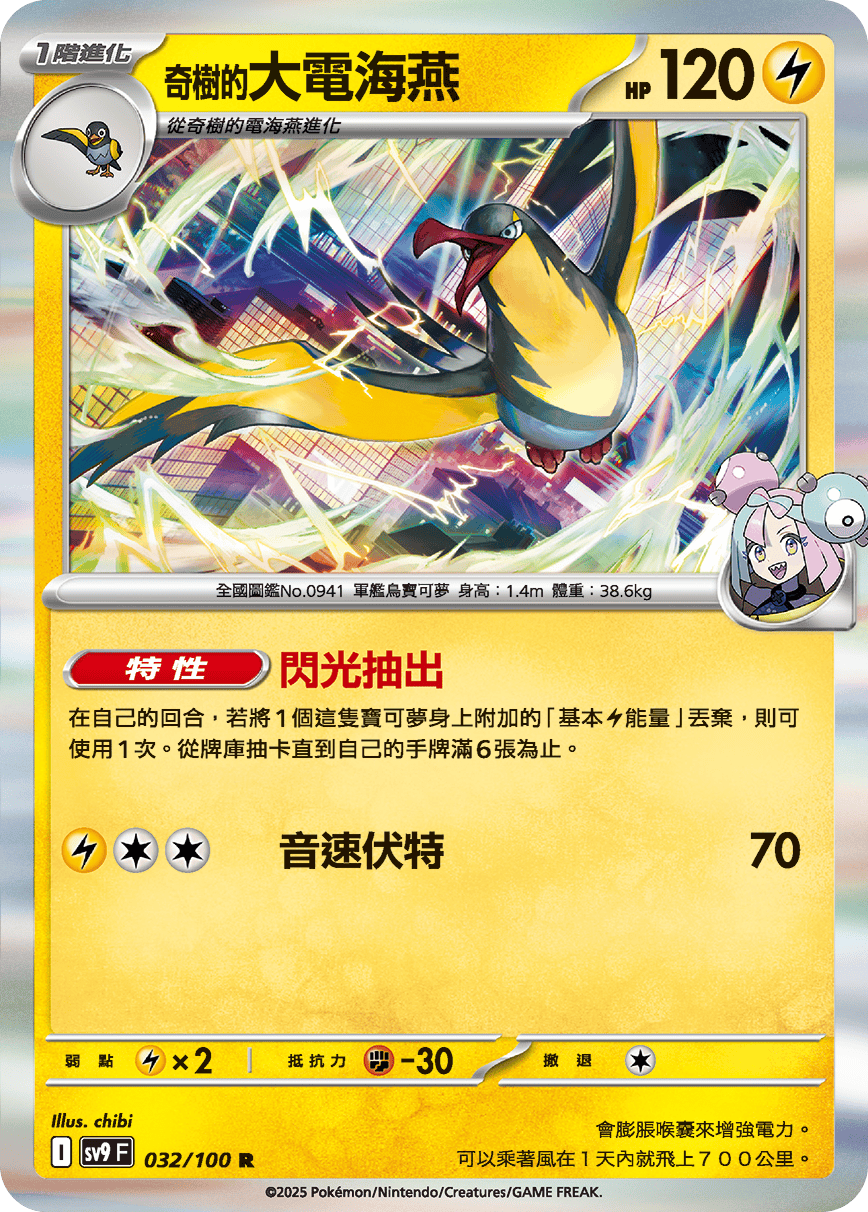 sv9F 032/100 奇樹的大電海燕