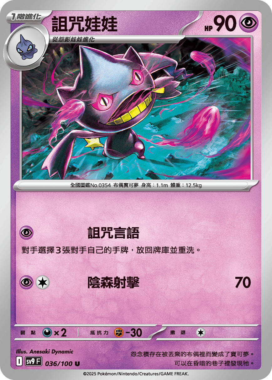 sv9F 036/100 詛咒娃娃