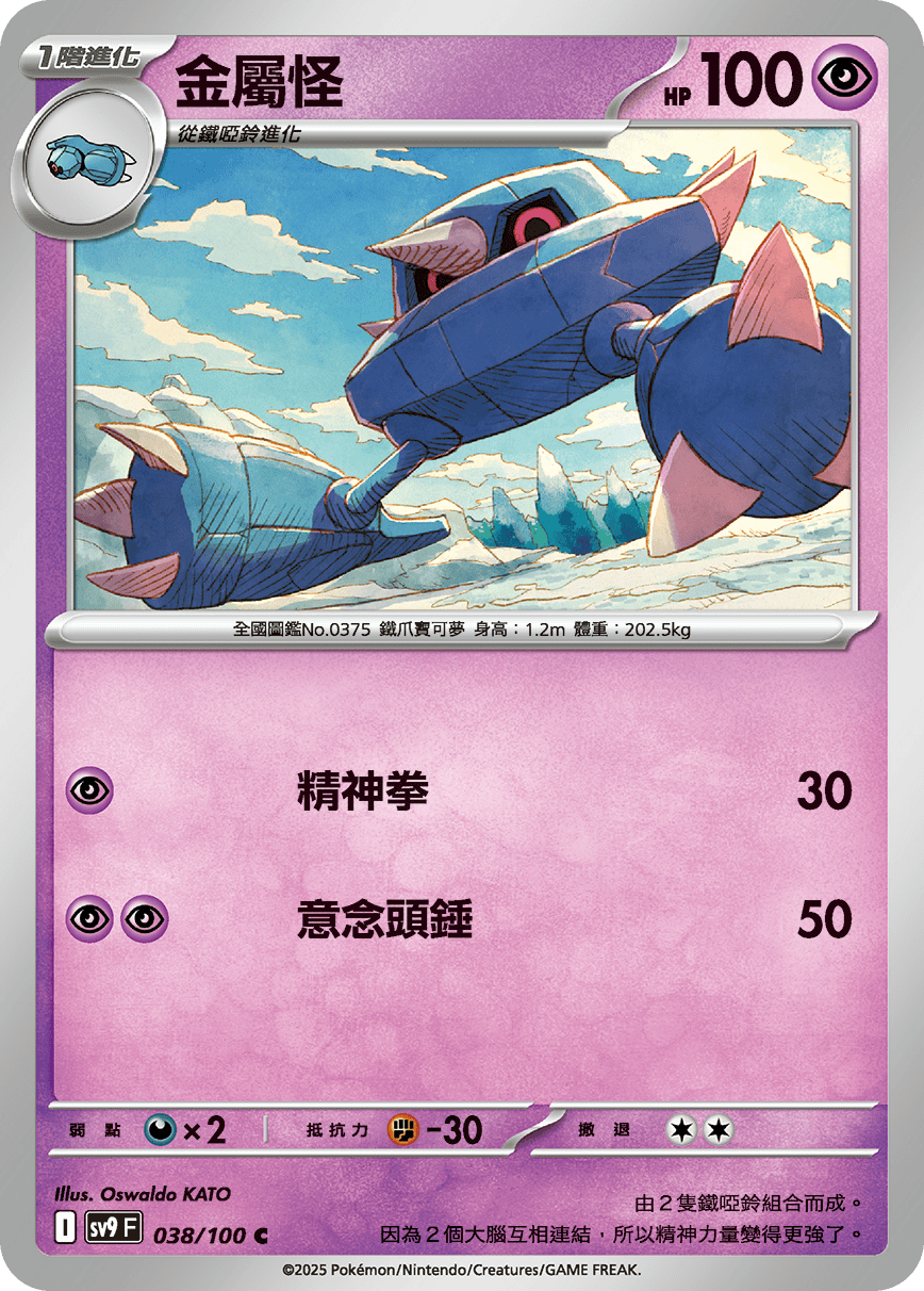 sv9F 038/100 金屬怪