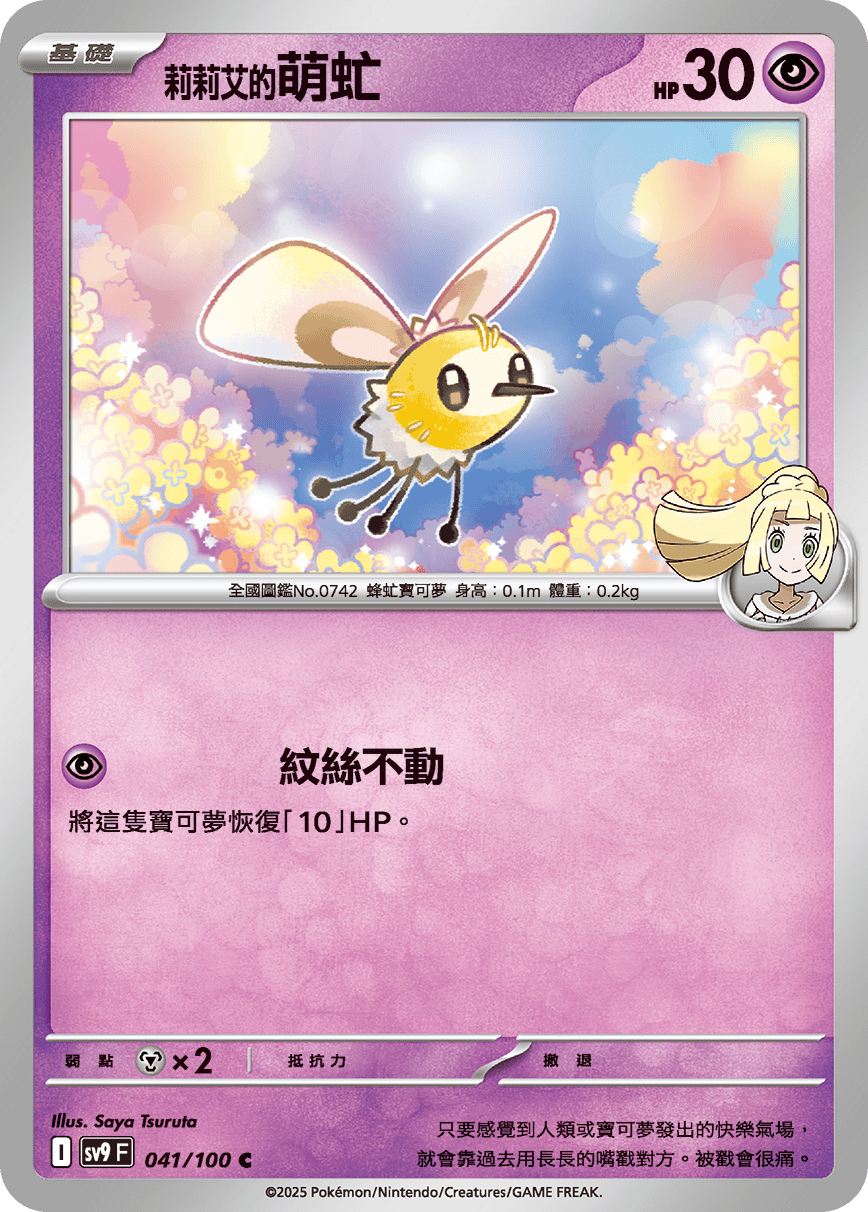 sv9F 041/100 莉莉艾的萌虻