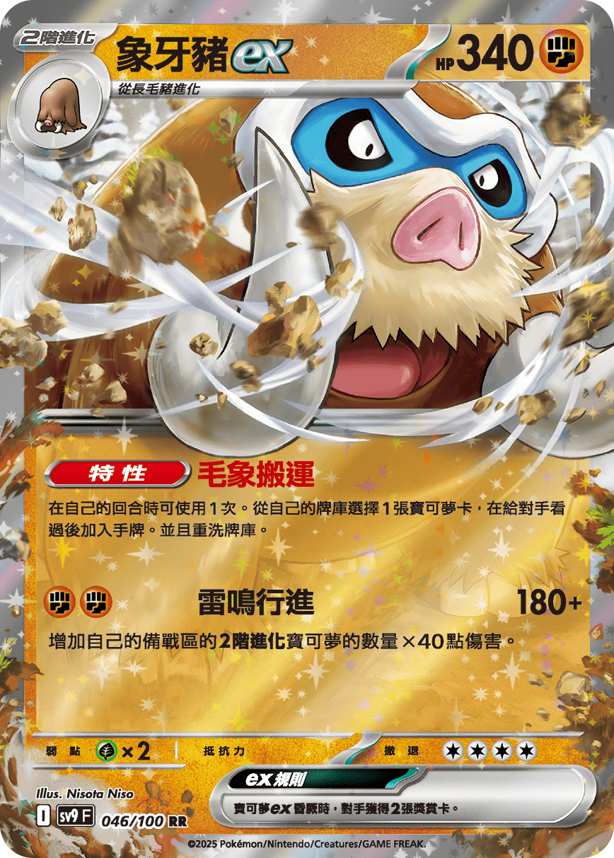 sv9F 046/100 象牙豬ex