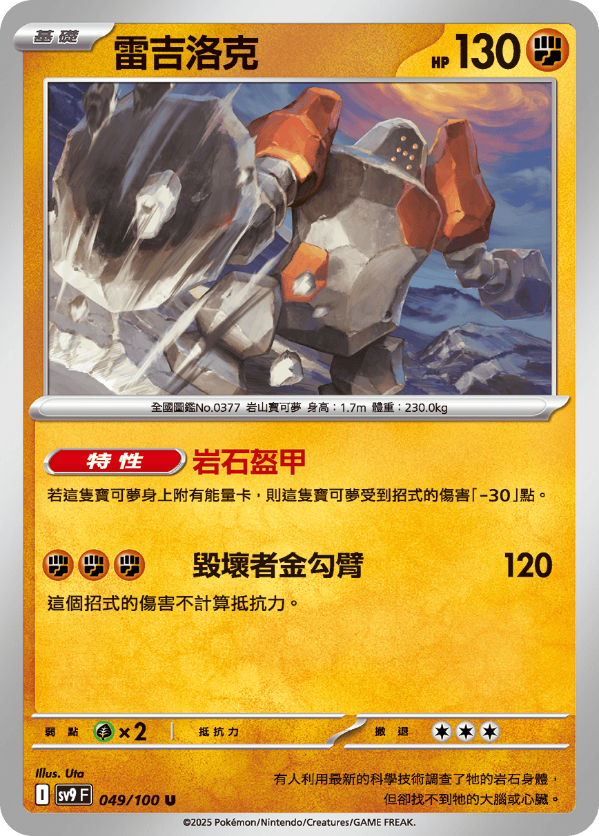 sv9F 049/100 雷吉洛克