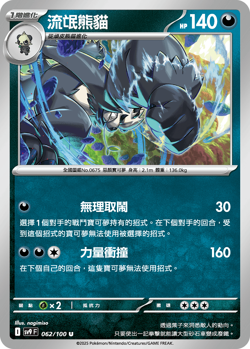 sv9F 062/100 流氓熊貓