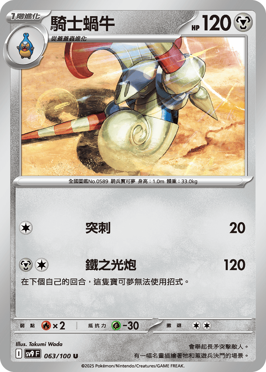 sv9F 063/100 騎士蝸牛