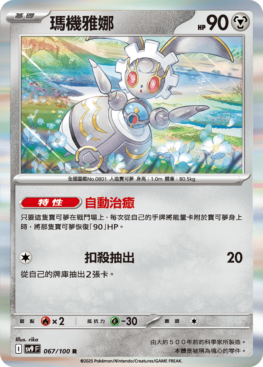 sv9F 067/100 瑪機雅娜