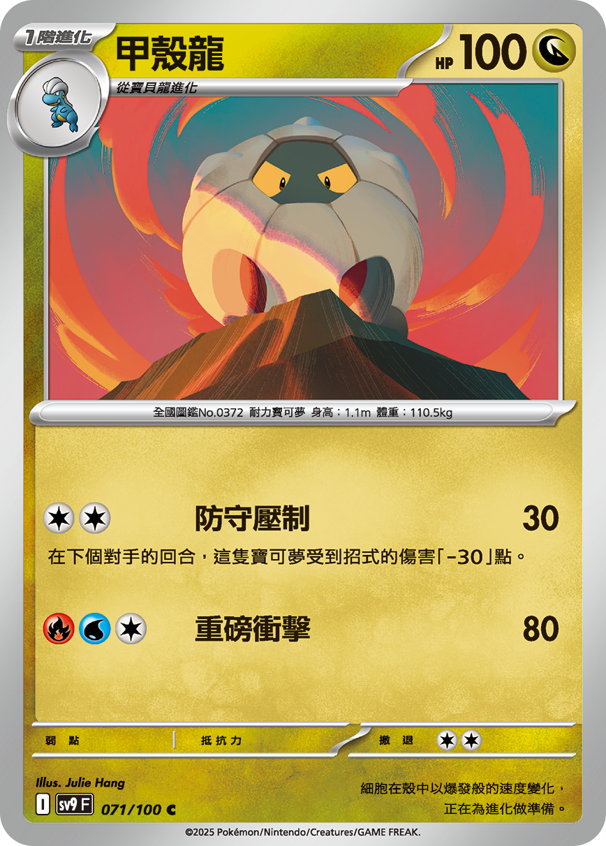 sv9F 071/100 甲殼龍