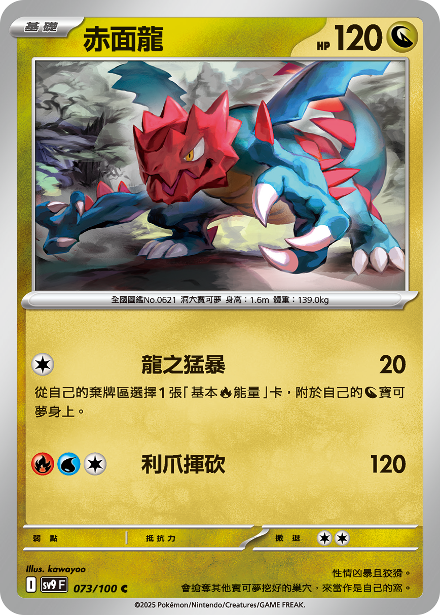sv9F 073/100 赤面龍