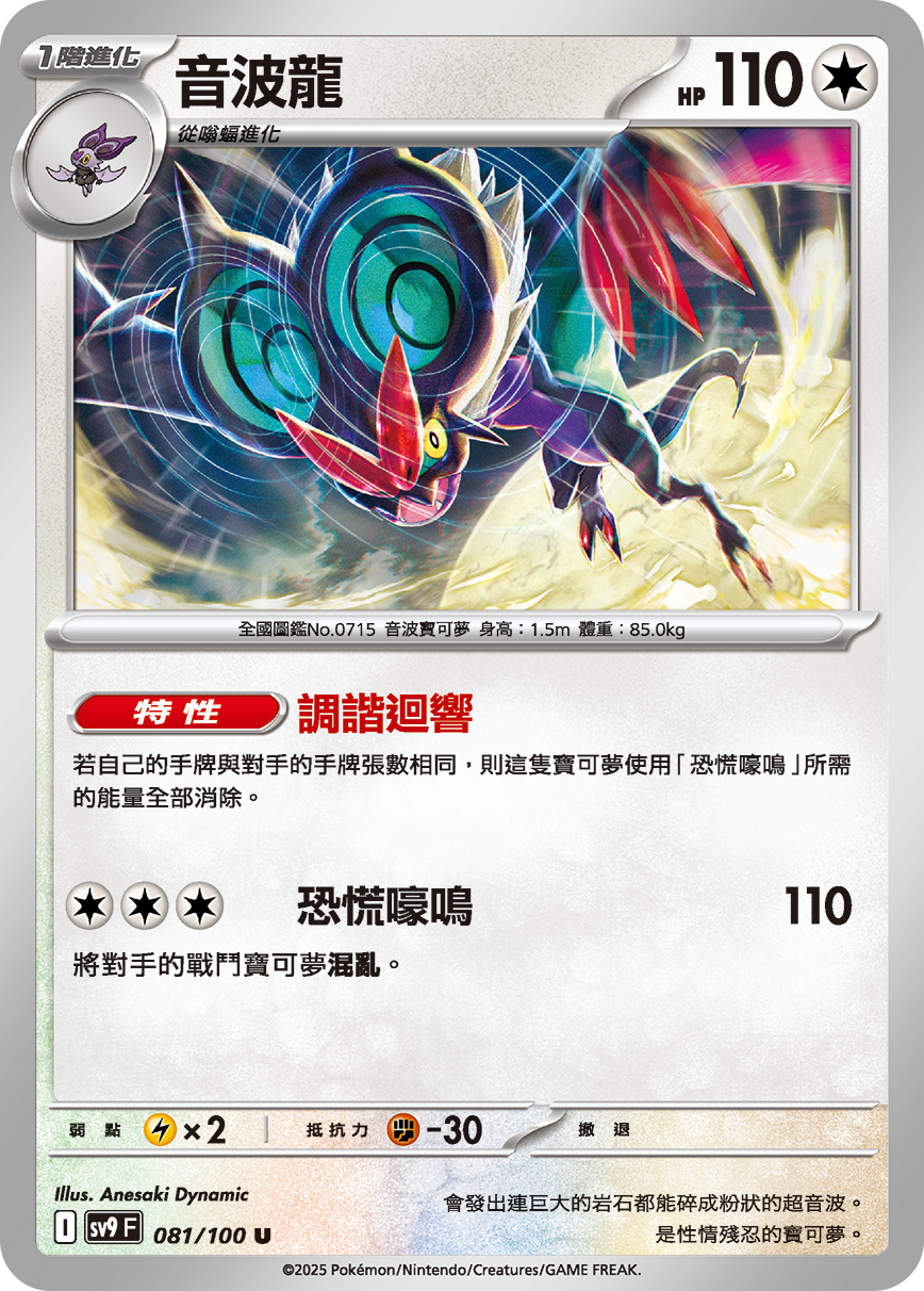 sv9F 081/100 音波龍
