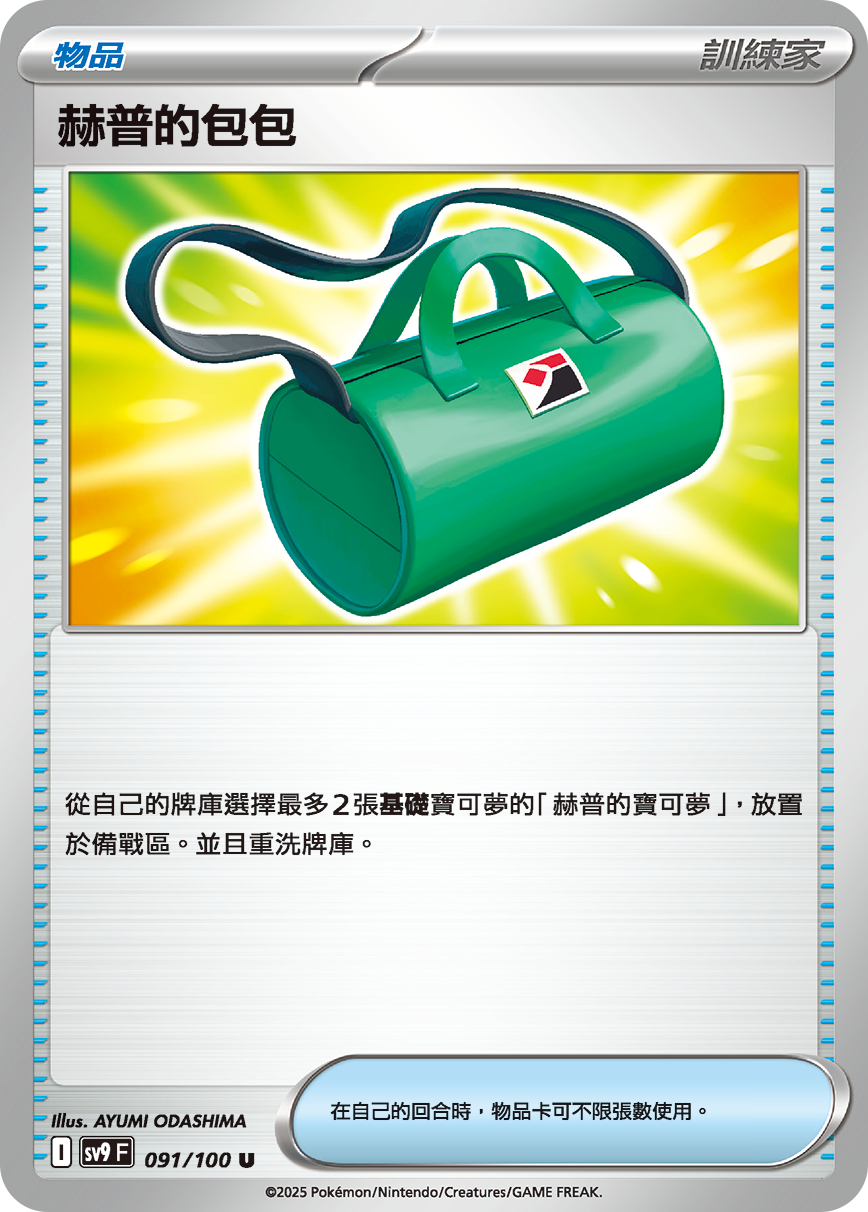 sv9F 091/100 赫普的包包