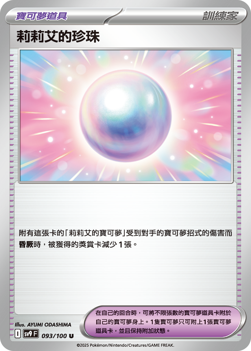 sv9F 093/100 莉莉艾的珍珠