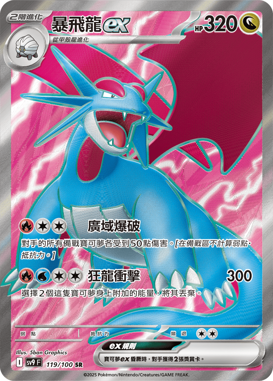 sv9F 119/100 暴飛龍ex