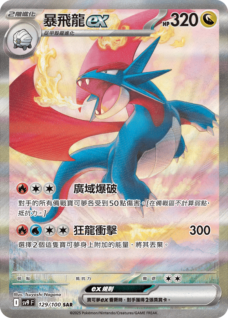 sv9F 129/100 暴飛龍ex