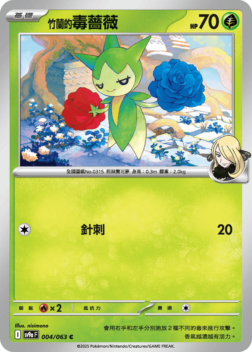sv9aF 004/063 <竹蘭的>毒薔薇