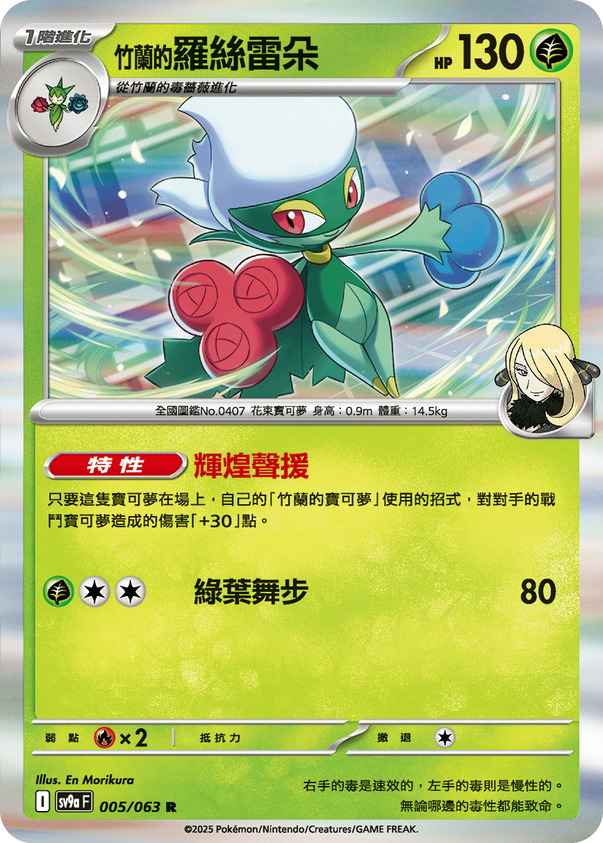 sv9aF 005/063 <竹蘭的>羅絲雷朵