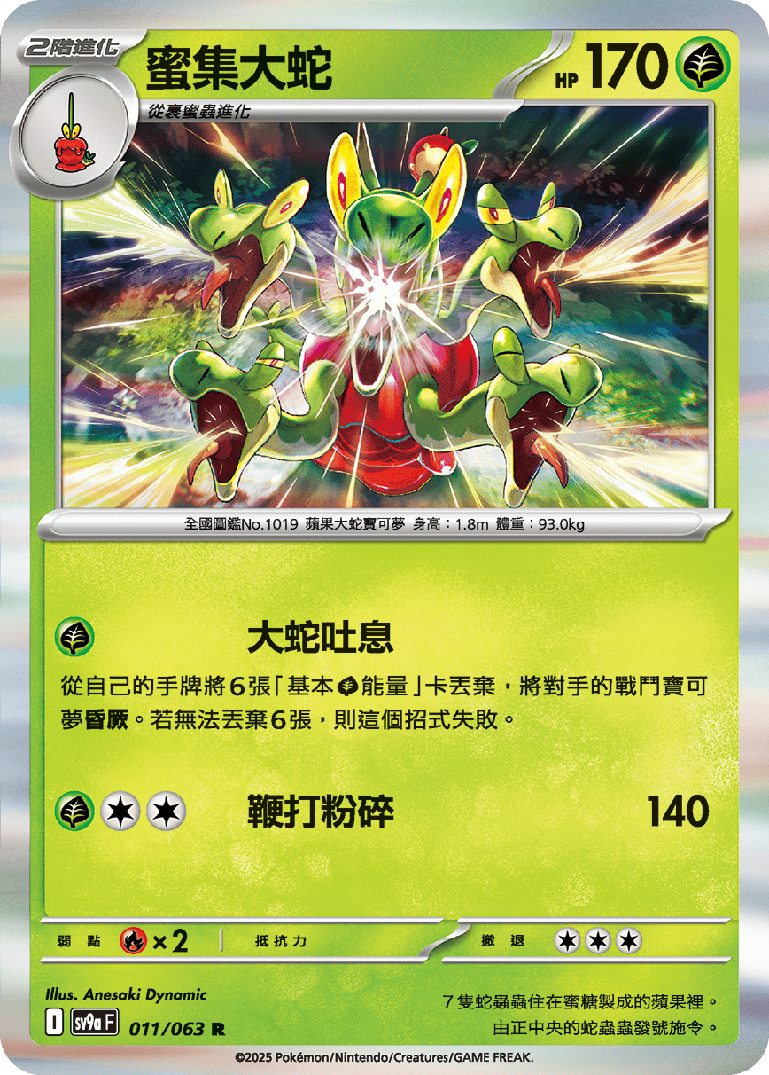sv9aF 011/063 蜜集大蛇