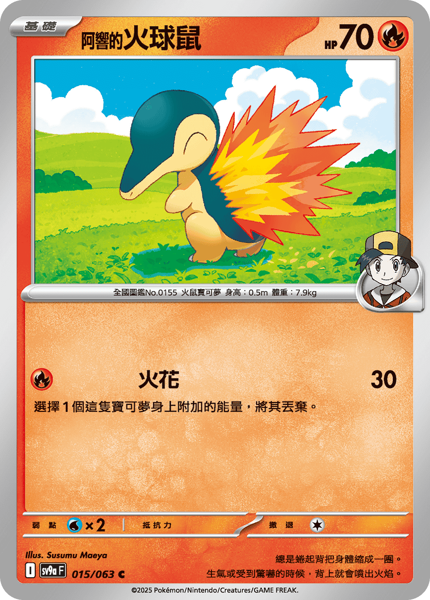 sv9aF 015/063 <阿響的>火球鼠