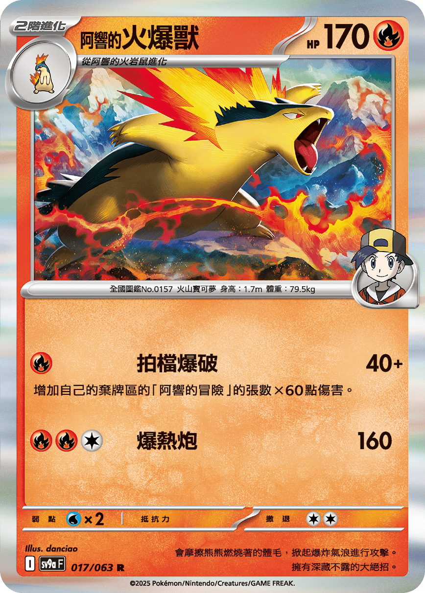 sv9aF 017/063 <阿響的>火爆獸
