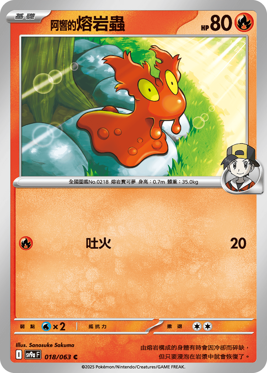 sv9aF 018/063 <阿響的>熔岩蟲
