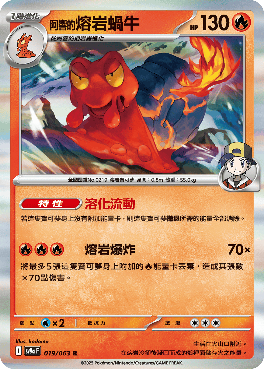 sv9aF 019/063 <阿響的>熔岩蝸牛