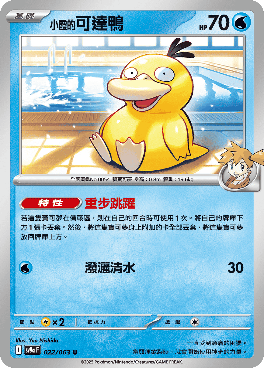 sv9aF 022/063 <小霞的>可達鴨