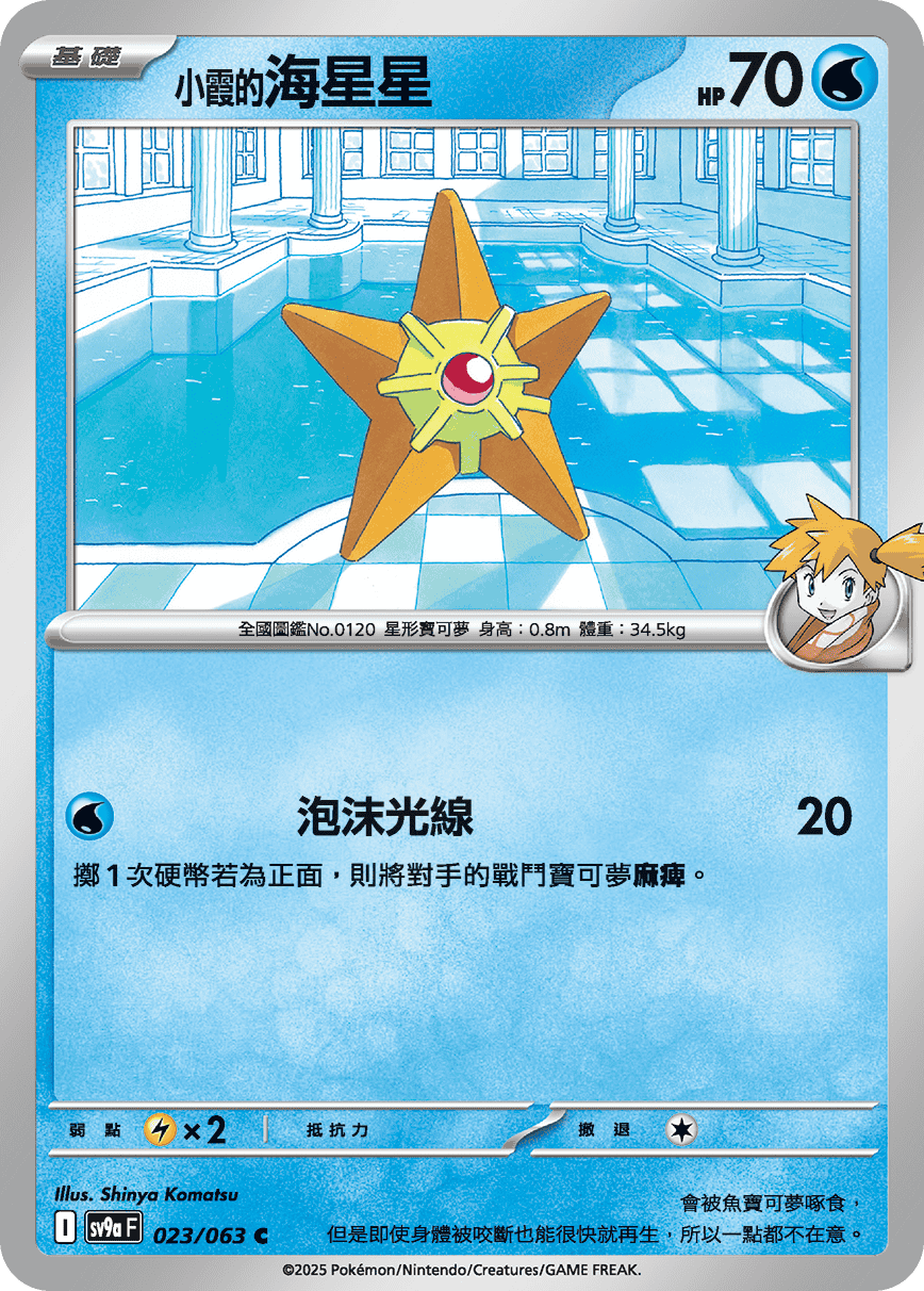 sv9aF 023/063 <小霞的>海星星