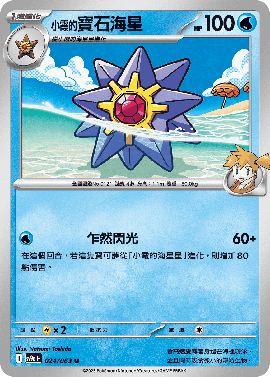 sv9aF 024/063 <小霞的>寶石海星