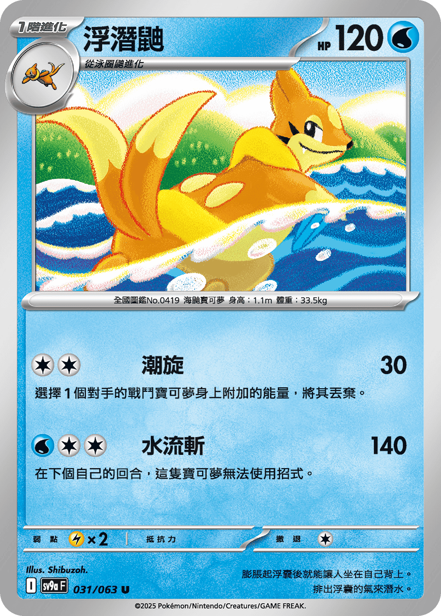sv9aF 031/063 浮潛鼬