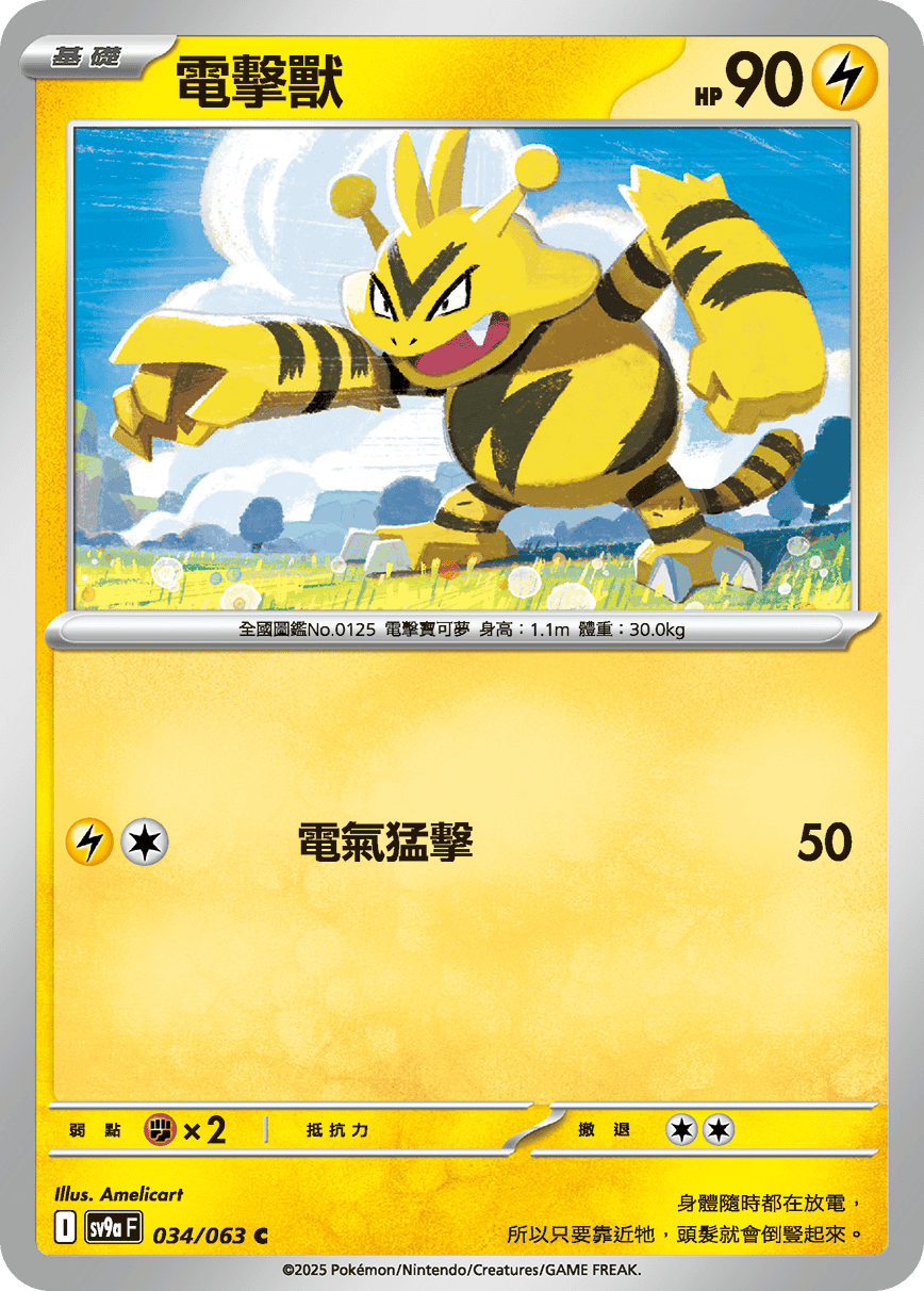 sv9aF 034/063 電擊獸