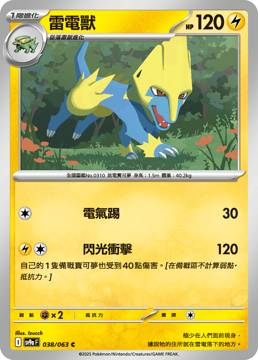 sv9aF 038/063 雷電獸