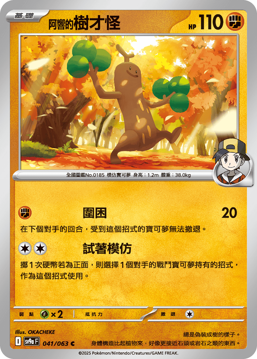 sv9aF 041/063 <阿響的>樹才怪