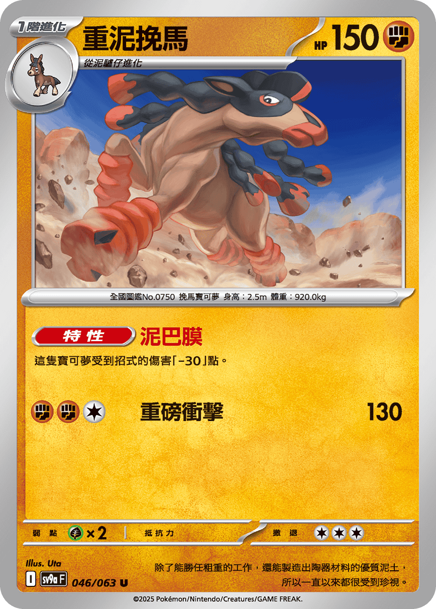 sv9aF 046/063 重泥挽馬