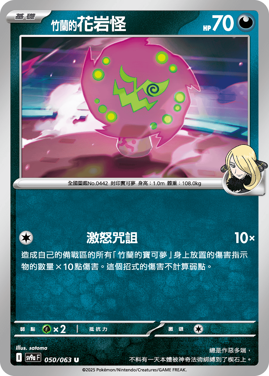 sv9aF 050/063 <竹蘭的>花岩怪