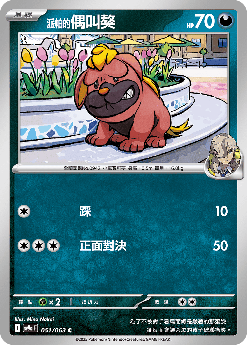 sv9aF 051/063 <派帕的>偶叫獒